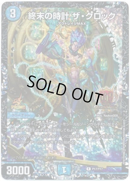 画像1: 終末の時計ザクロック/【水文明】《P17/Y17》 (1)