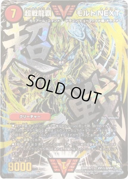 画像1: 超戦龍覇モルトNEXT/【火文明】《DMR16極VV1秘2/VV1》 (1)