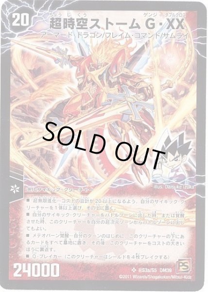 画像1: 超時空ストームGXX/超覚醒ラストストームXX/【火文明】《DM39秘S3a/S5/秘S3b/S5》 (1)