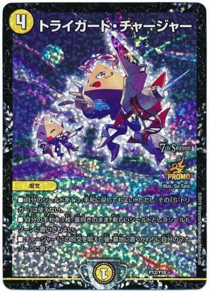 画像1: ［状態B］トライガードチャージャー/【光文明】《P12/Y18》 (1)