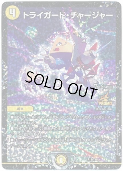 画像1: トライガードチャージャー/【光文明】《P12/Y18》 (1)