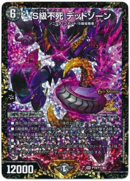 画像1: ［状態B］S級不死デッドゾーン/【闇文明】《P19/Y17》 (1)