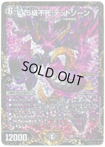 画像1: S級不死デッドゾーン/【闇文明】《P19/Y17》 (1)