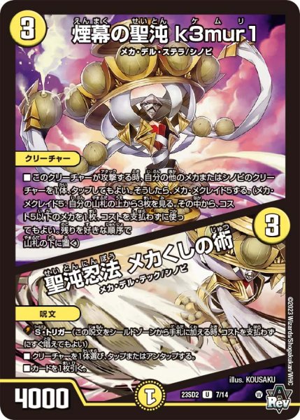 画像1: ［状態B］煙幕の聖沌k3mur1 / 聖沌忍法メカくしの術/【光文明】《23SD27/14》 (1)
