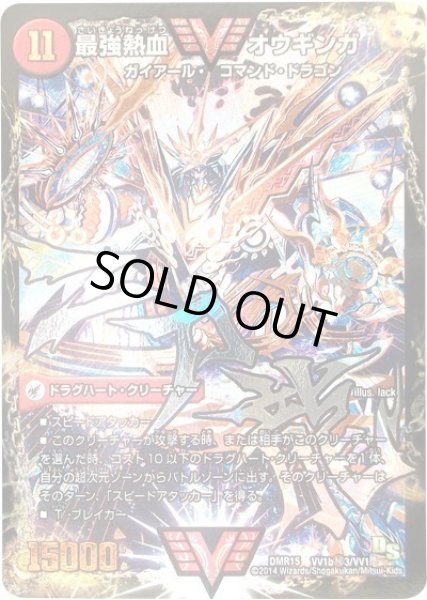 画像1: 無敵王剣ギガハート/最強熱血オウギンガ/【火文明】《DMR15VV1a/VV1/VV1b秘3/VV1》 (1)