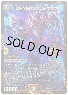 CRYMAXジャオウガ/【闇文明】《20thSP/DMRP22 2S/2》 クライマックス