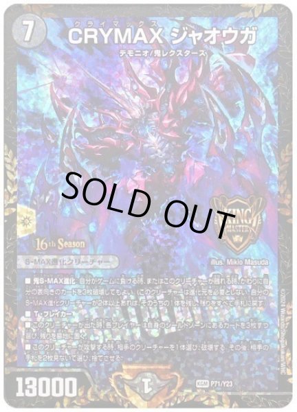 画像1: CRYMAXジャオウガ/【闇文明】《P71/Y23》 (1)