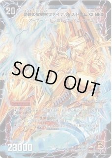 超時空ストームGXX/超覚醒ラストストームXX/【火文明】《DM39秘S3a/S5