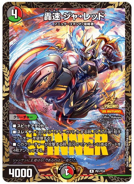 画像1: 轟速ジャレッド/【レインボー】《P61/Y24》 (1)