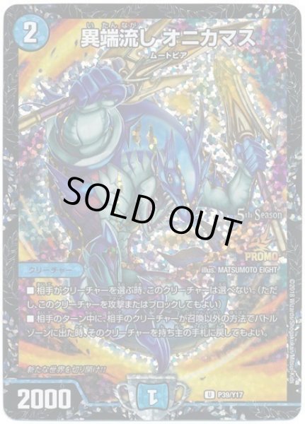 画像1: 異端流しオニカマス/【水文明】《P39/Y17》 (1)