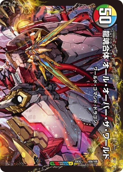 画像2: 荒ぶる龍跡B＝G＝R/龍魂合体オールオーバーザワールド/【レインボー】《DM25EX2 65/105》 (2)