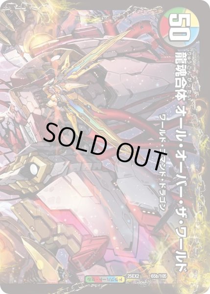 画像2: 荒ぶる龍跡B＝G＝R/龍魂合体オールオーバーザワールド/【レインボー】《DM25EX2 65/105》 (2)