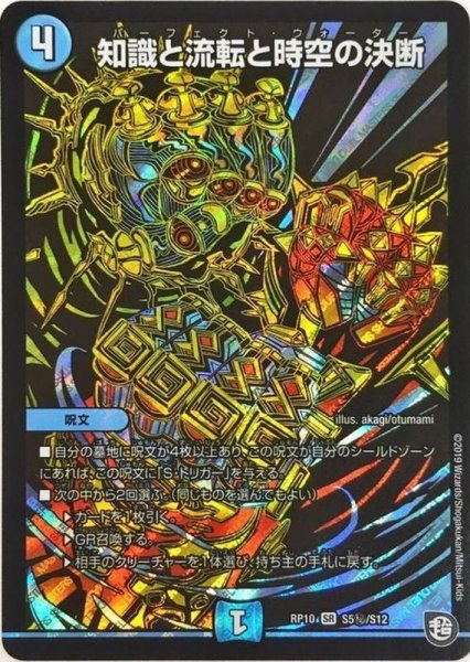 画像1: ［状態B］知識と流転と時空の決断/【水文明】《RP10S5秘/S12》 (1)