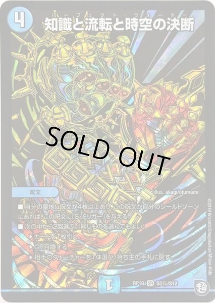 画像1: ［状態B］知識と流転と時空の決断/【水文明】《RP10S5秘/S12》 (1)