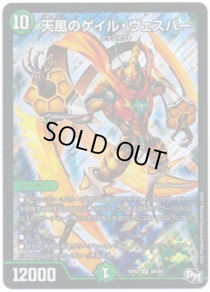 画像1: 天風のゲイルヴェスパー/【自然文明】《RP03S9/S9》 (1)