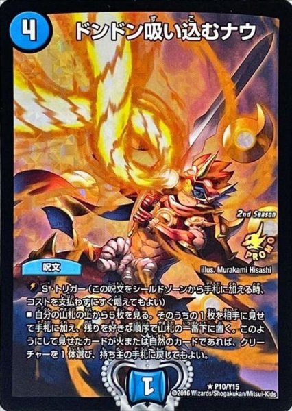 画像1: ［状態B］ドンドン吸い込むナウ/【水文明】《P10/Y15》 (1)
