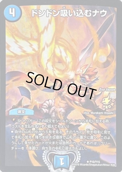 画像1: ドンドン吸い込むナウ/【水文明】《P10/Y15》 (1)