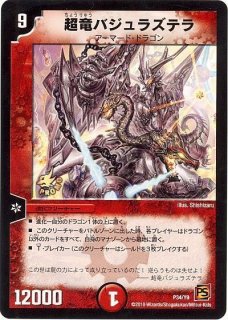 超竜ヴァルキリアス/【火文明】《P28/Y9》 ちょうりゅうヴぁる