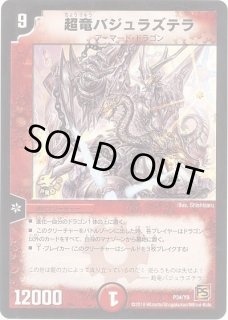 状態B］超竜ヴァルキリアス/【火文明】《P28/Y9》 ちょうりゅうヴぁる