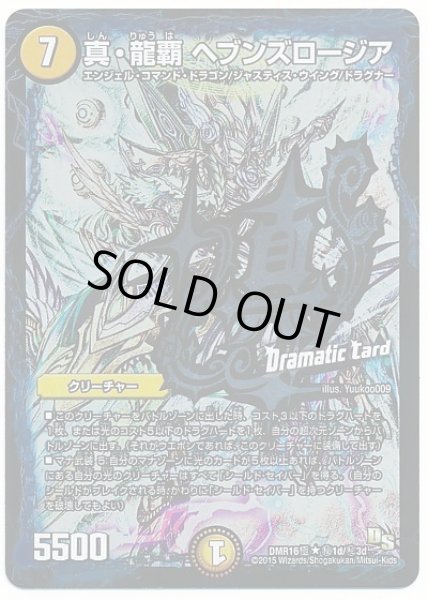 画像1: 真龍覇ヘブンズロージア/【光文明】《DMR16極秘1d/秘3d》 (1)