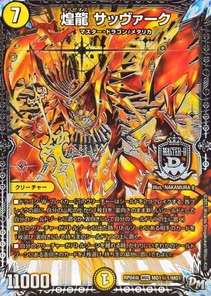 画像1: ［状態B］煌龍サッヴァーク/【光文明】《RP04裁MD1秘1/MD1》 (1)