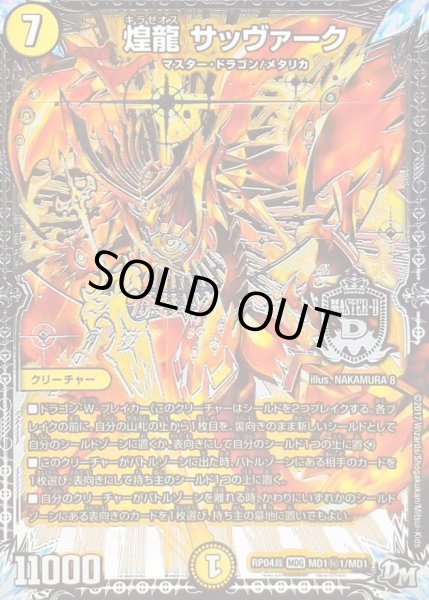 画像1: 煌龍サッヴァーク/【光文明】《RP04裁MD1秘1/MD1》 (1)