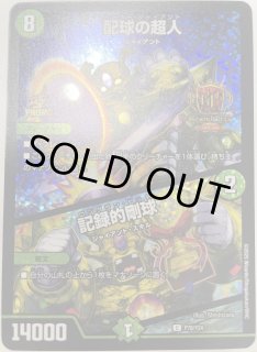 配球の超人/記録的剛球/【自然文明】《P78/Y24》 ワーナージャイアント