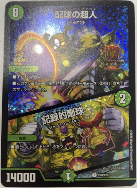 画像1: ［状態B］配球の超人/記録的剛球/【自然文明】《P78/Y24》 (1)