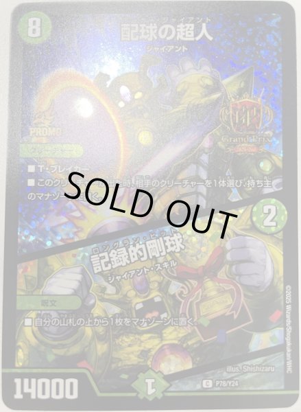 画像1: 配球の超人/記録的剛球/【自然文明】《P78/Y24》 (1)