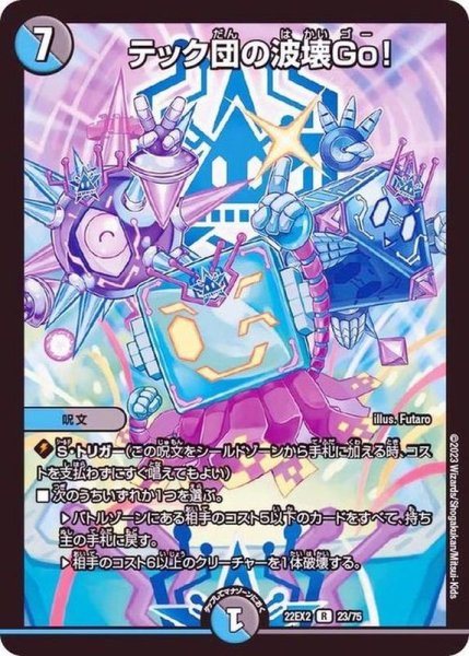 画像1: ［状態B］テック団の波壊Go！/【レインボー】《22EX223/75》 (1)