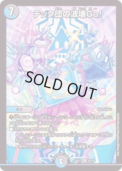 画像1: テック団の波壊Go！/【レインボー】《22EX223/75》 (1)