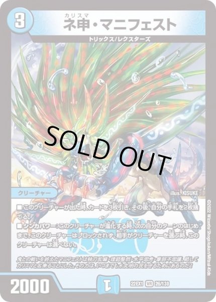 画像1: ［状態B］ネ申マニフェスト/【水文明】《22EX126/130》 (1)