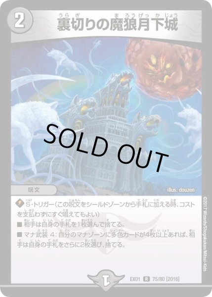 画像1: 裏切りの魔狼月下城/【闇文明】《EX0175/80》 (1)