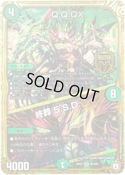 画像1: Q.Q.QX./終葬5.S.D./【自然文明】《RP07M1/M1》 (1)