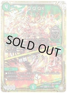 Q.Q.QX./終葬5.S.D./【自然文明】《RP07M1秘2/M1》 キューキュラーキュ