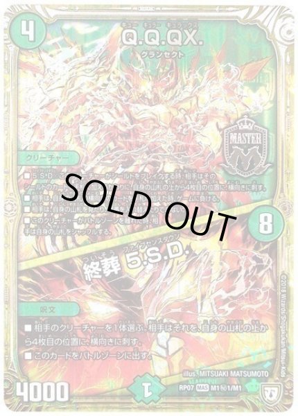 画像1: Q.Q.QX./終葬5.S.D./【自然文明】《RP07M1秘1/M1》 (1)