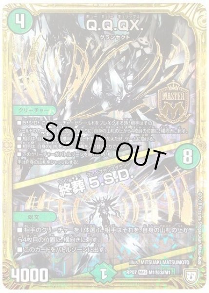 画像1: ［状態B］Q.Q.QX./終葬5.S.D./【自然文明】《RP07M1秘3/M1》 (1)