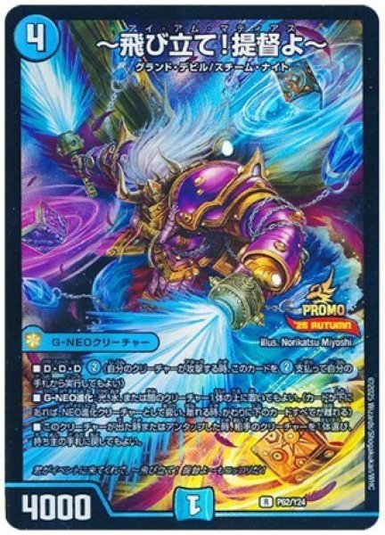 画像1: 〜飛び立て！提督よ〜/【水文明】《P62/Y24》 (1)