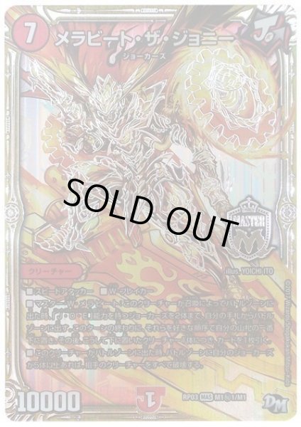 画像1: メラビートザジョニー/【火文明】《RP03M1秘1/M1》 (1)