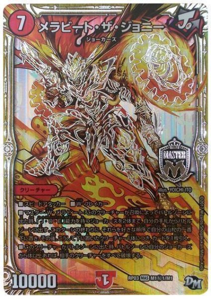 画像1: ［状態B］メラビートザジョニー/【火文明】《RP03M1秘1/M1》 (1)