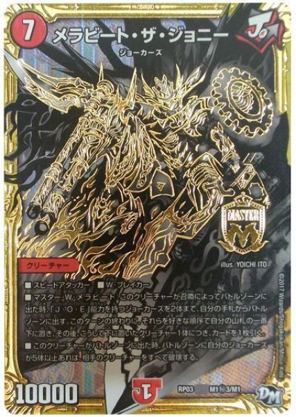 画像1: ［状態B］メラビートザジョニー/【火文明】《RP03M1秘3/M1》 (1)