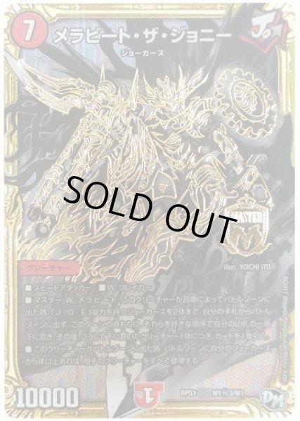 画像1: メラビートザジョニー/【火文明】《RP03M1秘3/M1》 (1)