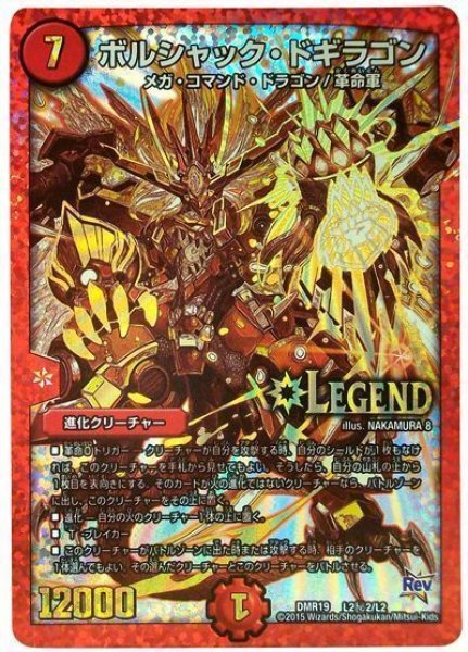 画像1: ［状態B］ボルシャックドギラゴン/【火文明】《DMR19L2秘2/L2》 (1)