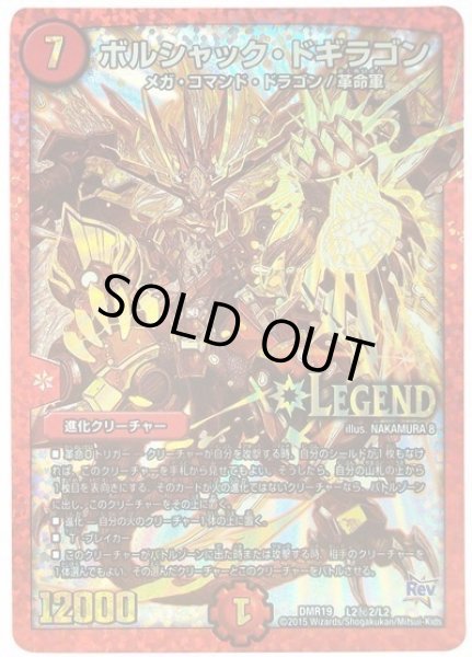 画像1: ボルシャックドギラゴン/【火文明】《DMR19L2秘2/L2》 (1)