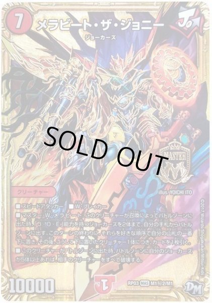 画像1: メラビートザジョニー/【火文明】《RP03M1秘2/M1》 (1)