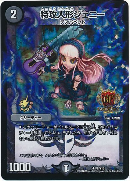 画像1: ［状態B］特攻人形ジェニー/【闇文明】《P8/Y15》 (1)