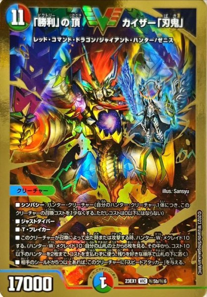 画像1: ［状態B］「勝利」の頂カイザー「刃鬼」/【レインボー】《23EX1 秘5b/秘6》 (1)