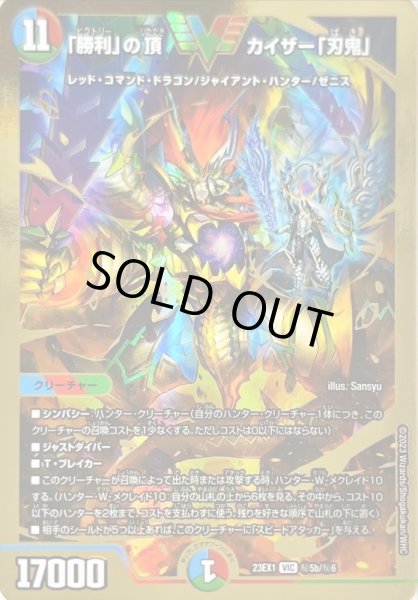 画像1: ［状態B］「勝利」の頂カイザー「刃鬼」/【レインボー】《23EX1 秘5b/秘6》 (1)