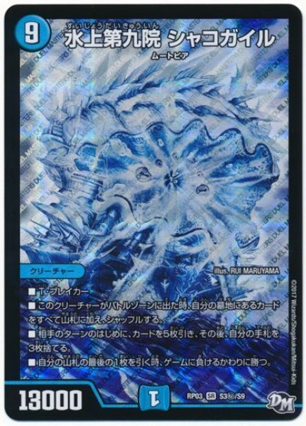 画像1: ［状態B］水上第九院シャコガイル/【水文明】《RP03S3秘/S9》 (1)