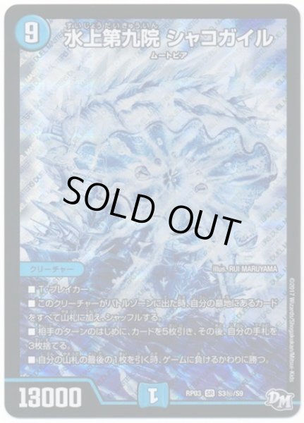 画像1: ［状態B］水上第九院シャコガイル/【水文明】《RP03S3秘/S9》 (1)